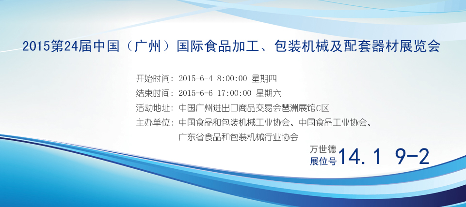 2015第24屆中國（廣州）國際食品加工、包裝機械及配套器材展覽會