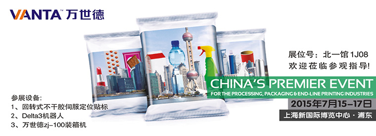 21屆中國國際加工、包裝及印刷科技展覽會（ProPak China 2015），萬世德與您相約！