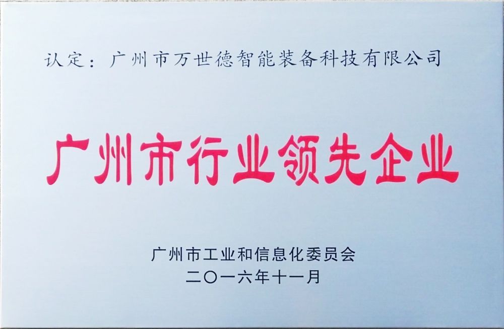 廣州市行業領先企業證書